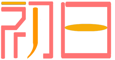 初日